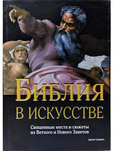 Біблія в мистецтві. Священні місця й сюжети зі Старого й Нового Письмового. Гуадалупи Д.
