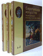 Европейское искусство. Энциклопедия. Живопись. Скульптура. Графика. В 3 томах.