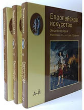 Європейське мистецтво. Энциклопедия. Живопис. Скульптура. Графіка. У 3 томах.