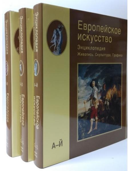 Європейське мистецтво. Энциклопедия. Живопис. Скульптура. Графіка. У 3 томах.