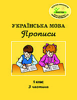 Росток. "Українська мова: Прописи . 1 клас, 3 частина. Пушкарьова Т.О.