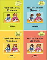 Росток. "Українська мова: Прописи . 1 клас, комплект з 4-х частин. Пушкарьова Т.О.