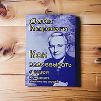 Дейл Карнеги «Как завоевать друзей и оказывать на них влияние"