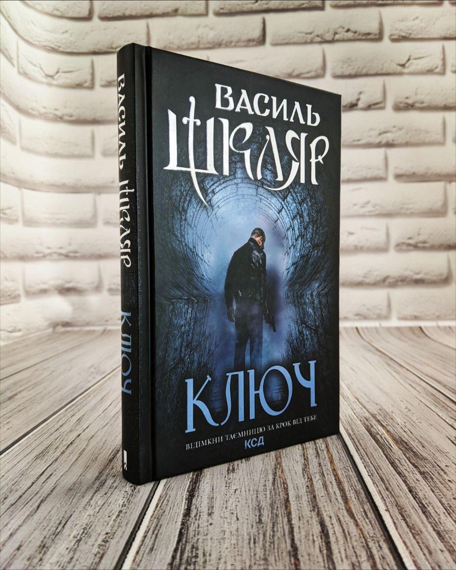 Книга "Ключ" Василь Шкляр, фото 1