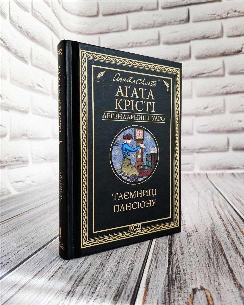 Книга "Таємниці пансіону" Агата Крісті Українською мовою, тверда обкладинка