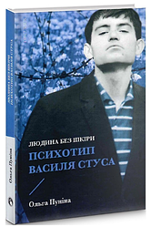 Книга Людина без шкіри. Психотип Василя Стуса. Автор - Ольга Пуніна (Discursus)