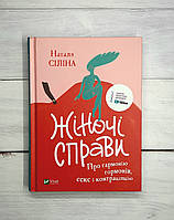 Сіліна Н. Жіночі справи. Про гармонію гормонів, секс і контрацепцію