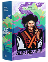 Книга Дідо Иванчік. Автор - Петро Шекерик-Доників (Discursus) (гуцульським діалектом + сучасною мовою)