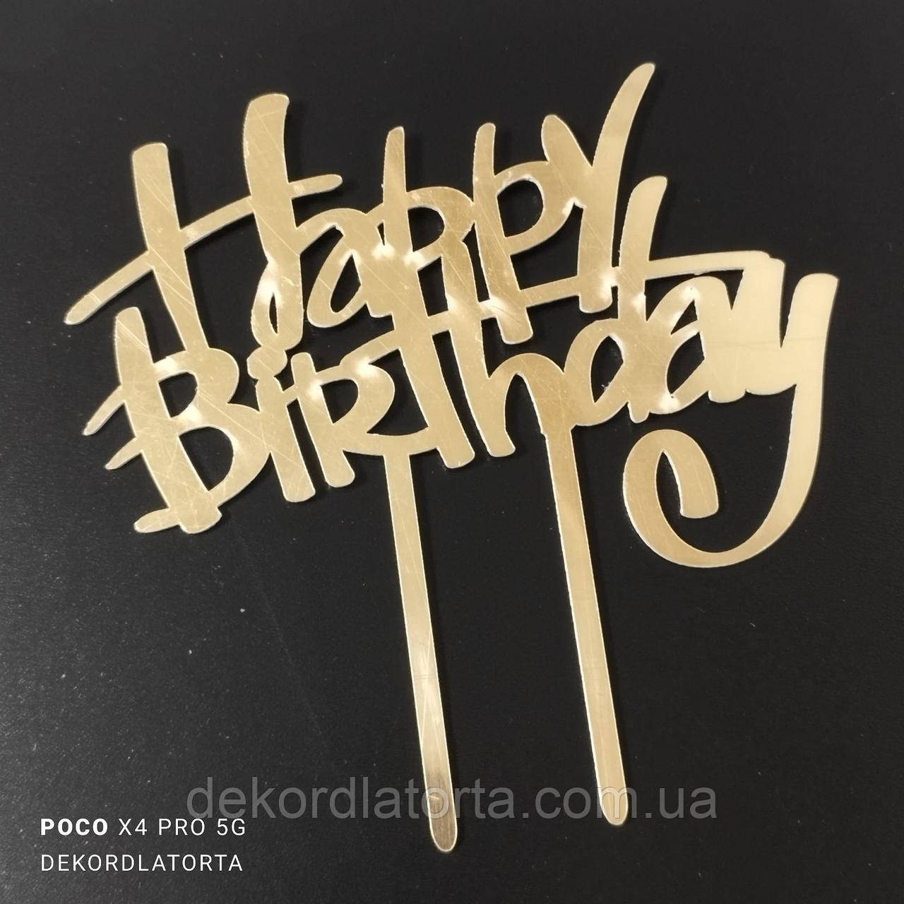 Топпер акриловий Happy birthday прописом