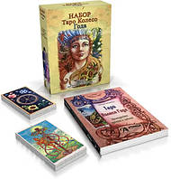 Подарочный набор таро - Колесо года, книга + карты