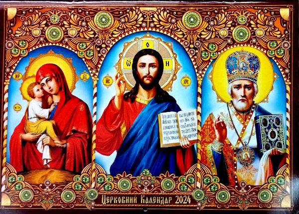 Календар церковний на 2024 рік (старий стиль): продажа, цена в Киеве ...
