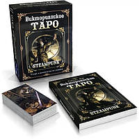 Подарочный набор таро - Викторианское, Steampunk Tarot, книга + карты