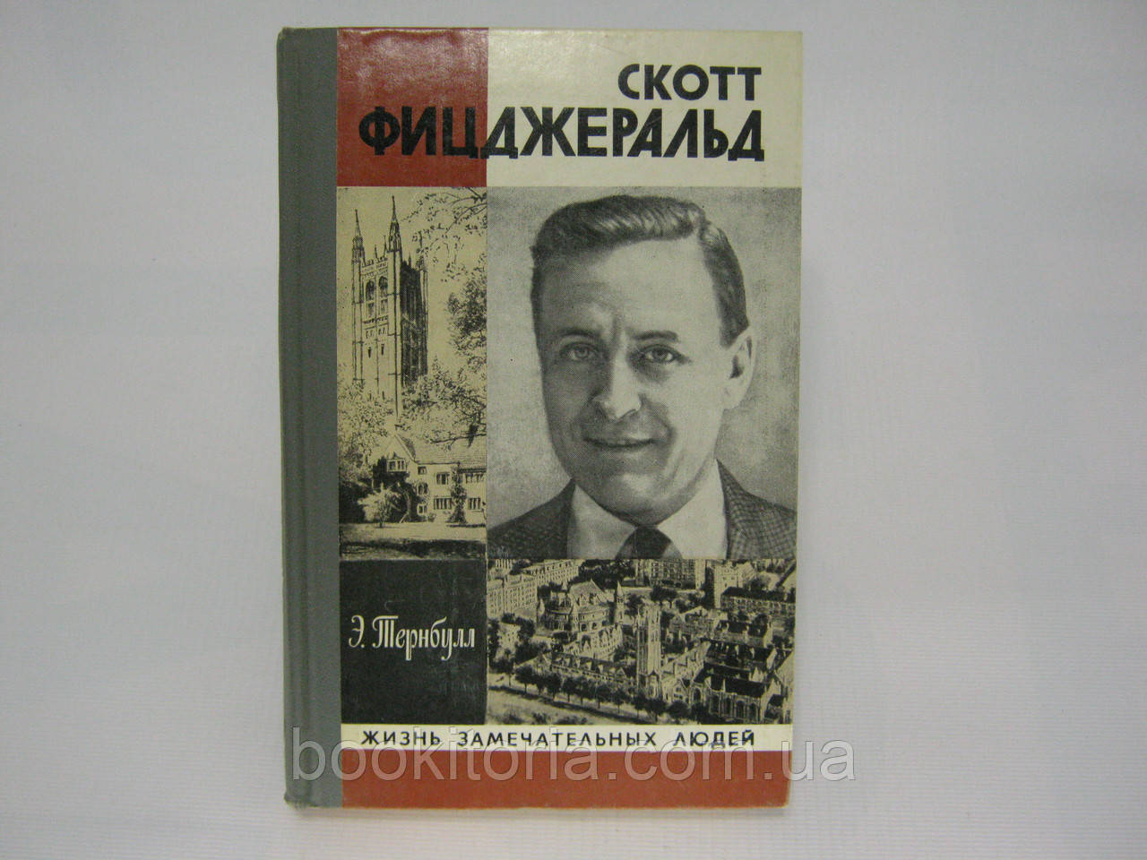 Тернбулл Е. Скотт Фіцджеральд (б/у).