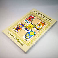 Книга таро - Искусство расклада и толкования карт Таро (Сильвия Эйбрахам)