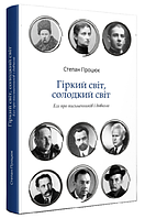 Книга Гіркий світ, солодкий світ. Есе про письменників і суспільство. Автор - Степан Процюк (Discursus)