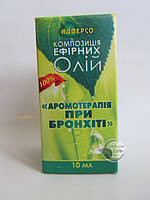 Композиція ефірних масел Аромотерапія при бронхіті 10мл