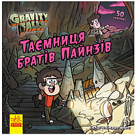 Комікси Таємниця братів Пайнз Ґравіті Фолз Gravity Falls Історії Дитяча література Ранок