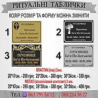 Изготовление ритуальных табличек на крест Пластик (пвх), 25