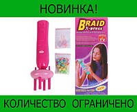 Машинка Braid X-press для плетения косичек! Кращий товар