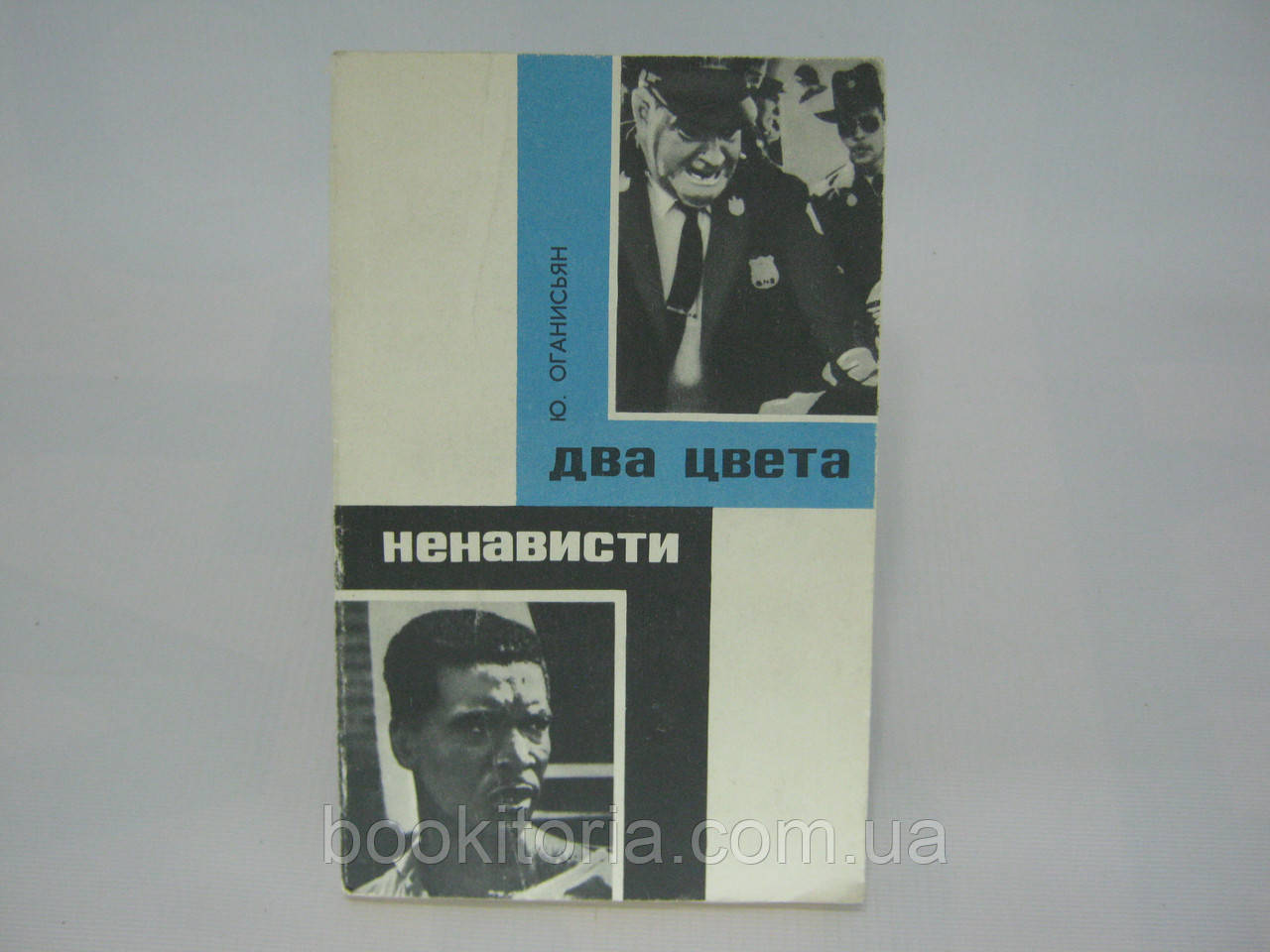 Оганянняян Ю. Два кольори ненависті (б/у).
