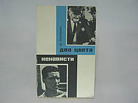 Оганисьян Ю. Два цвета ненависти (б/у).