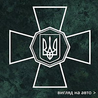 Наклейка на авто "Знак Національної Гварії України" 20х20 см