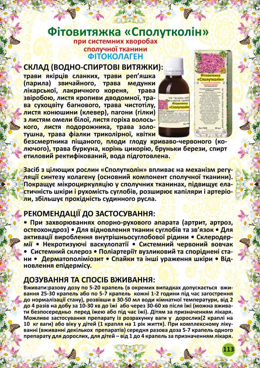 Сполутколін фітовитяжка 40 мл, фото 1