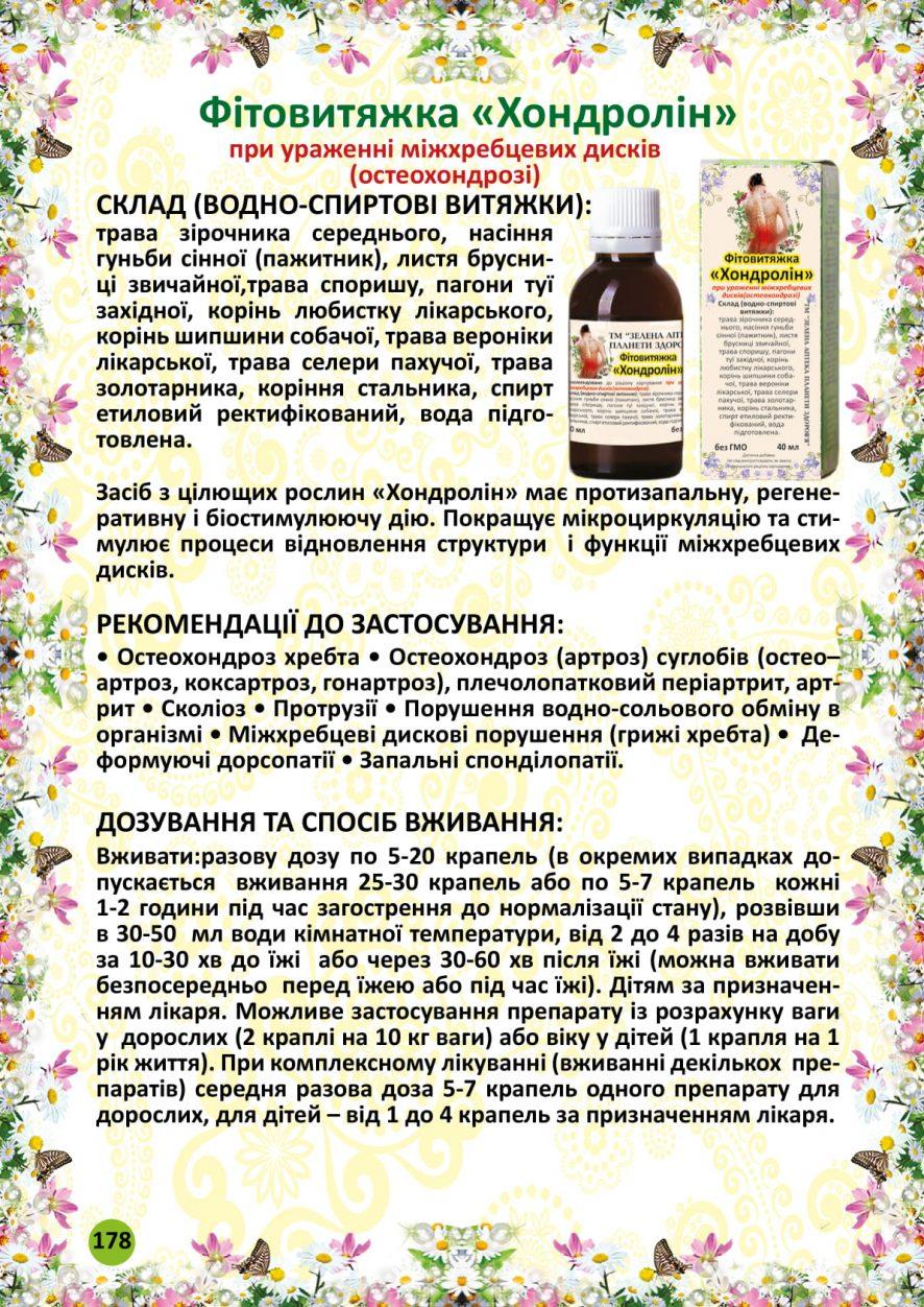 Хондролін фітовитяжка 40 мл, фото 1