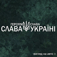 Наклейка на авто "Слава Украине Героям Слава" 50х10 см