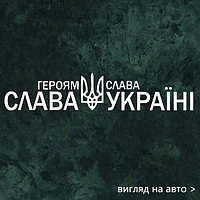 Наліпка на авто "Cлава Україні Героям Слава" 50х10 см