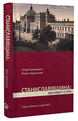 Книга Цікава історія. Книга 2. Станиславівщина: віднайдені історії. Автор - Петро Гаврилишин (Discursus)