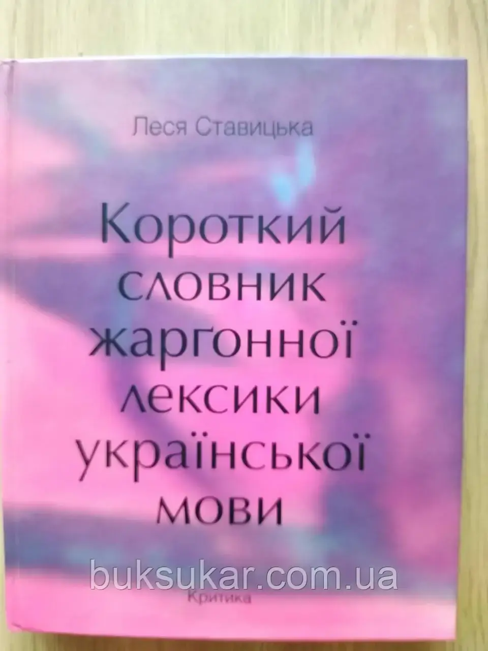 Книга Ставицька Леся. Короткий словник жаргонної лексики української мови, фото 1
