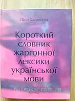 Книга Ставицька Леся. Короткий словник жаргонної лексики української мови б/у