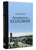 Книга Винайдення Коломиї. Від правіків до Весни народів. Автор - Іван Монолатій (Discursus)