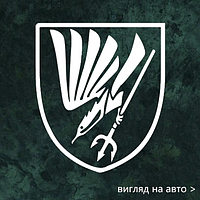 Наклейка на машину «88 батальйон морської піхоти ОБМП ЗСУ» 20х17 см 30х27