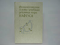 Яременко М.С. и др. Физиологические основы лечебного действия воды Нафтуся (б/у).