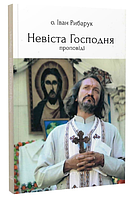 Книга Невіста Господня. Проповіді. Автор - Іван Рибарук (Discursus)