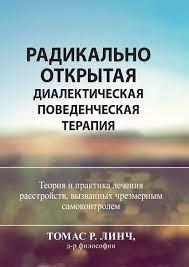 Радикально відкрита діалектична поведінкова терапія. Теорія та практика лікування розладів. Томас Р. Лінч