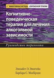 Когнітивно-поведінкова терапія на лікування алкогольної залежності. Посібник терапевта. Епштейн. МакКред