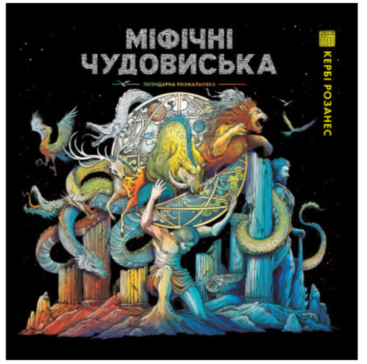 Книга Розмальовка-антистрес для дорослих Міфічні чудовиська Кербі Розанес Розмальовки Жорж, фото 1
