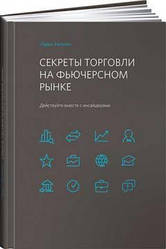 Секрети торгівлі на ф'ючерсному ринку Дійте разом із інсайдерами. Ларрі Вільямс