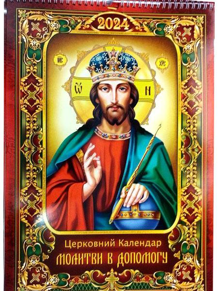 Календар православний на 2024 рік, перекидний, церковний, на пружині ...