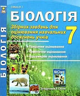 Соболь Біологія Збірник завдань для оцінювання навчальних досягнень учнів 7 клас Абетка