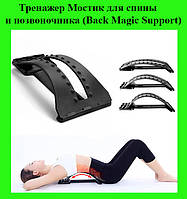 Тренажер Мостик для спины и позвоночника (Back Magic Support), нажимай