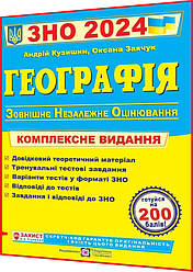 ЗНО 2024. Географія. Комплексна підготовка. Кузишин. ПІП