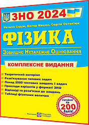 ЗНО і ДПА 2024. Фізика. Комплексна підготовка. Струж, Мацюк. ПІП