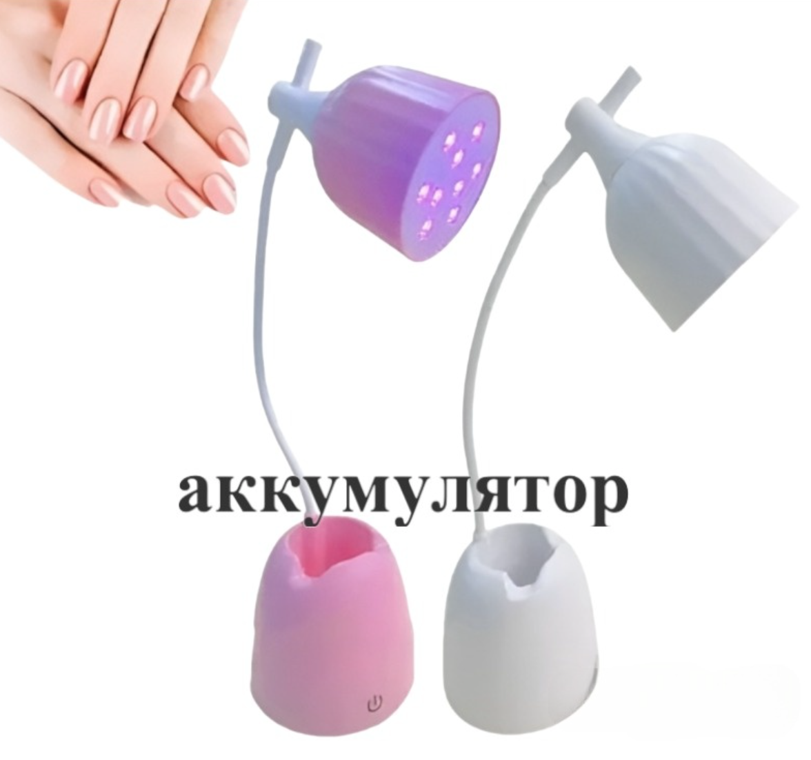 LED Лампа для манікюру на акумуляторі та USB, фото 1