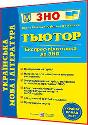 ЗНО і ДПА 2024. Українська мова і література. Експрес-підготовка. Тьютор. Білецька. ПІП