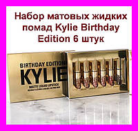 Набор матовых жидких помад от Кайли Дженнер Kylie Birthday Edition 6 mini lipstick, нажимай