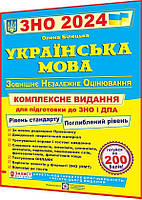 ЗНО і ДПА 2024. Українська мова. Комплексна підготовка. Білецька. ПІП